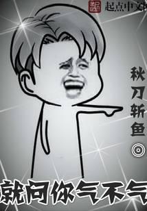 就问你气不气