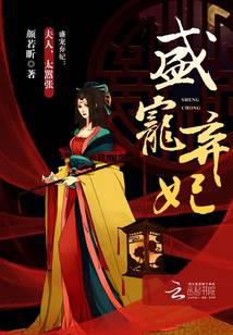 盛宠弃妃:夫人,太嚣张!