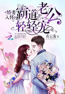 娇妻入怀:霸道老公,轻轻宠