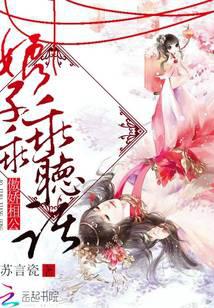傲娇相公：娘子，乖乖听话