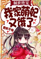 倾世绝宠：我家萌妃又饿了