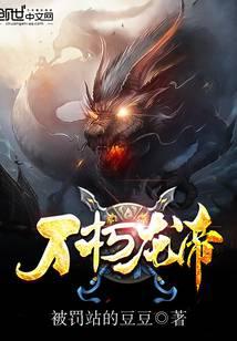 不朽龙帝