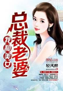 我和美女总裁老婆