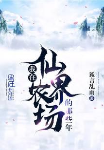 我在仙界农场的那些年