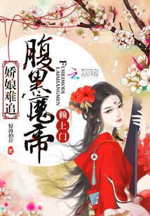 娇娘难追：腹黑魔帝赖上门