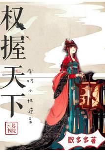权握天下：废材小姐逆袭