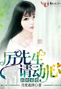 新欢索婚：厉先生，请动心！