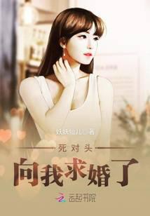 死对头向我求婚了