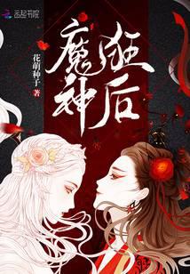 魔神狂后