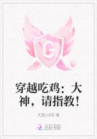 穿越吃鸡：大神，请指教！