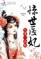 惊世医妃：至尊三小姐