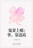 宠妻上瘾：爷，靠边站