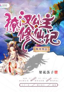 撩汉公主修仙记：帅哥别急