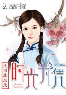 民国烽烟录:时光为凭