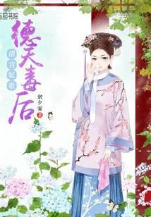 清宫妃歌:德天毒后