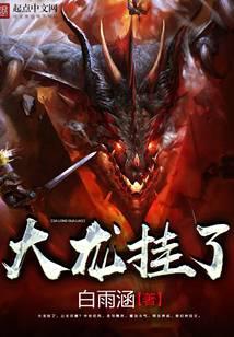 大龙挂了