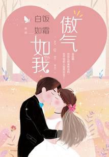傲气如我