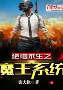 绝地求生之魔王系统