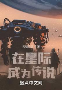 在星际成为传说