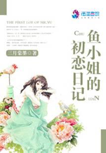鱼小姐的初恋日记