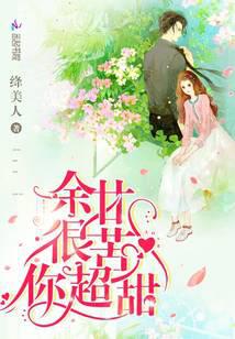 余甘很苦你超甜