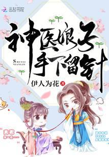 神医娘子手下留针