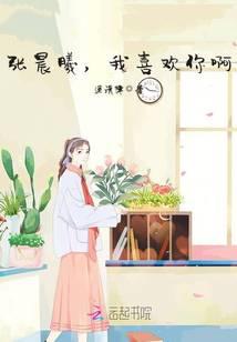 张晨曦，我喜欢你啊