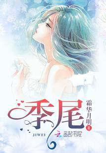 季尾