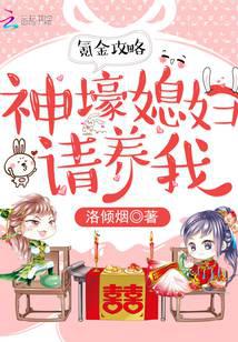氪金攻略:神壕媳妇请养我
