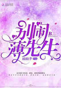 别闹，薄先生！