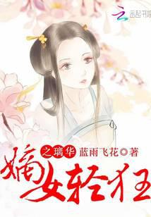 嫡女轻狂之璃华