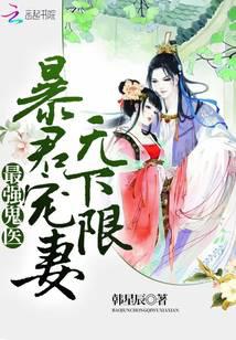 最强鬼医：暴君宠妻，无下限