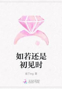 如若还是初见时