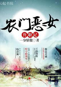 农门恶女升职记