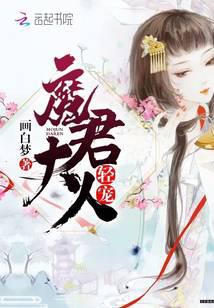 魔君大人轻宠