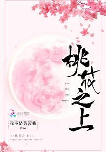 桃花之上