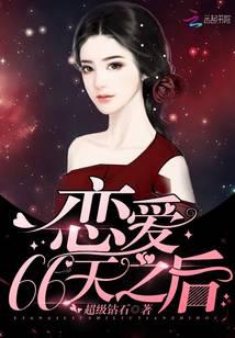 恋爱66天之后