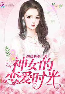 神女的恋爱时光