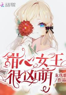 甜心女王很凶萌