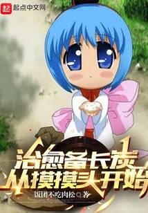 治愈备长炭,从摸摸头开始