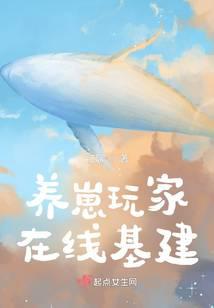 养崽玩家在线基建