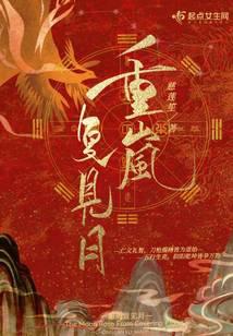 重岚复见月