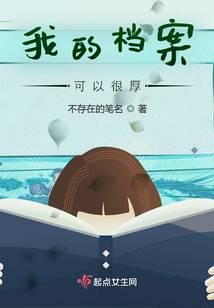 我的档案可以很厚