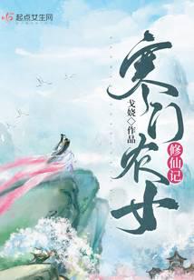 寒门农女修仙记