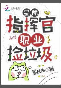 星际指挥官，职业捡垃圾