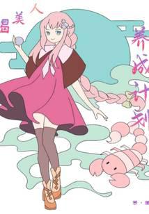 蝎美人养成计划