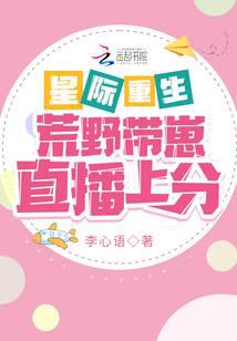 星际重生：荒野带崽直播上分