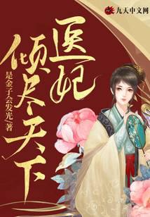 医妃倾尽天下
