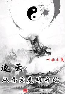 遮天:从吞天魔罐开始