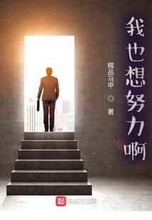 我也想努力啊!